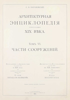 [Редкость]. Барановский Г.В. Архитектурная энциклопедия второй половины XIX века. [В 7 т.]. Т. 1—7. СПб.: Ред. журн. «Строитель», 1902—1908.